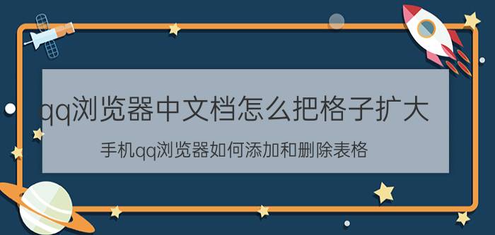 qq浏览器中文档怎么把格子扩大 手机qq浏览器如何添加和删除表格？